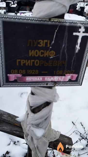 Лузгин Иосиф Григорьевич