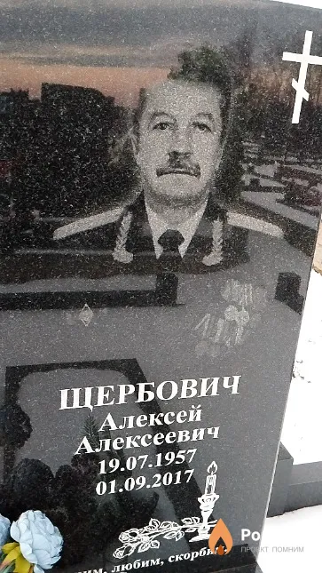 Щербович Алексей Алексеевич