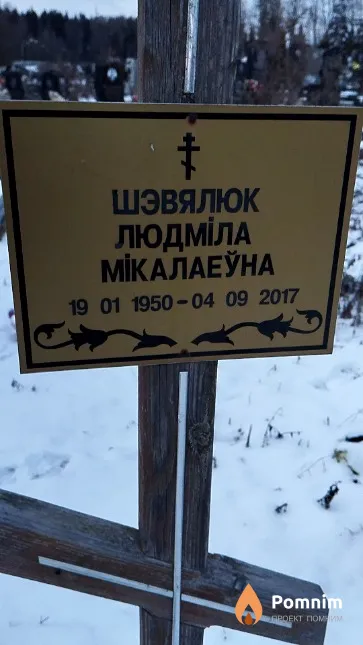 Шэвялюк Людміла Мікалаеўна