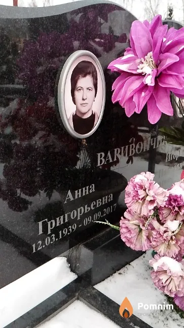 Варивончик Анна Григорьевна