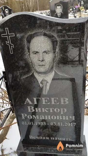 Агеев Виктор Романович