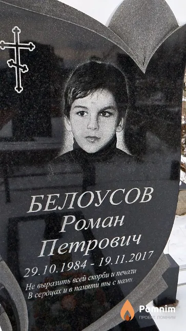 Белоусов Роман Петрович