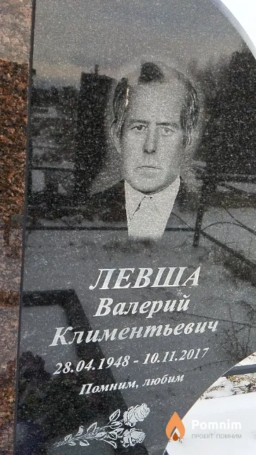 Левша Валерий Климентьевич