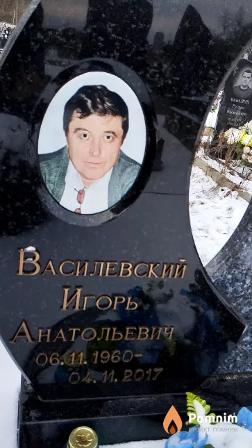 Василевский Игорь Анатольевич