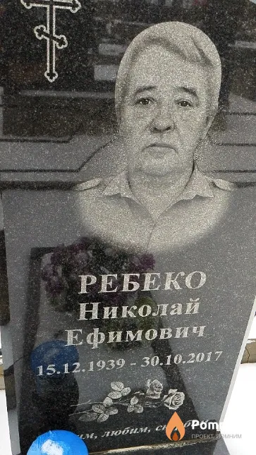 Ребеко Николай Ефимович