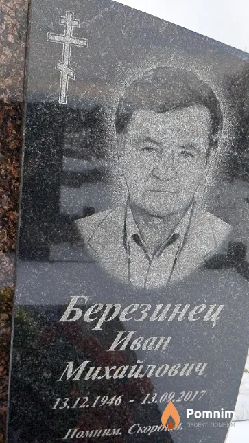 Березинец Иван Михайлович
