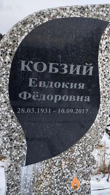 Кобзий Евдокия Фёдоровна