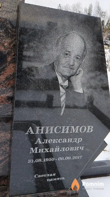 Анисимов Александр Михайлович