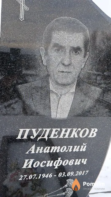Пуденков Анатолий Иосифович