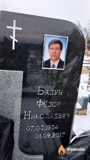 Бадун Фёдор Николаевич