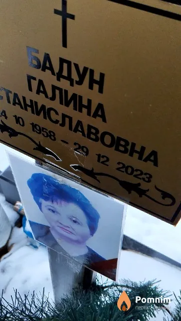 Бадун Галина Станиславовна