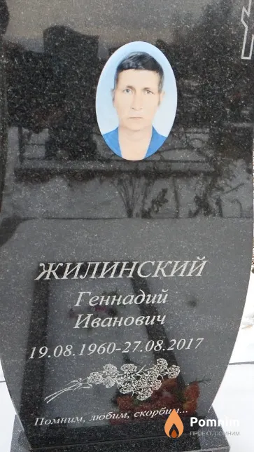 Жилинский Геннадий Иванович