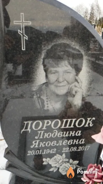 Дорошок Людвина Яковлевна