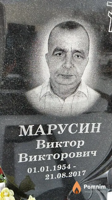 Марусин Виктор Викторович