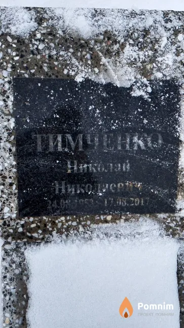 Тимченко Николай Николаевич
