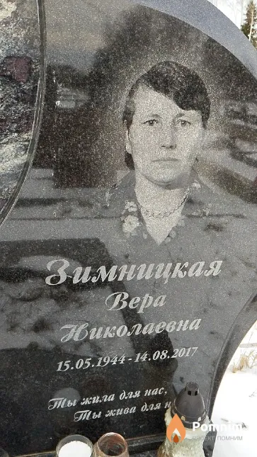 Зимницкая Bepa Николаевна