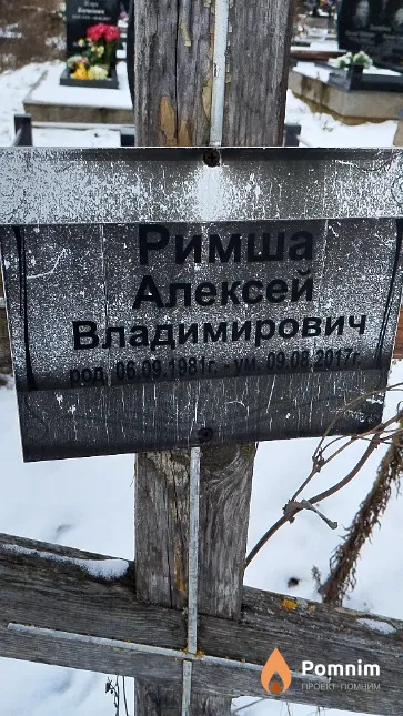 Римша Алексей Владимирович