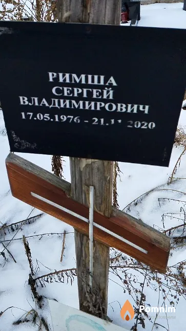 Римша Сергей Владимирович