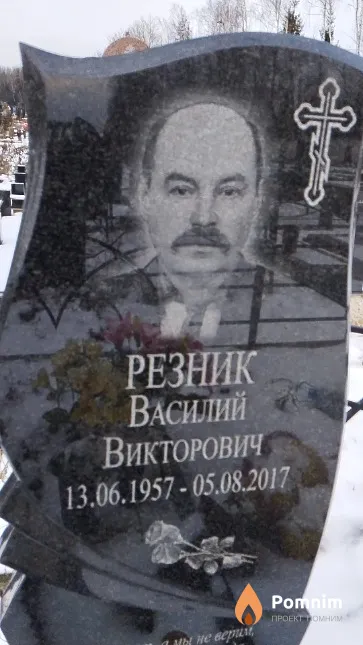 Резник Василий Викторович