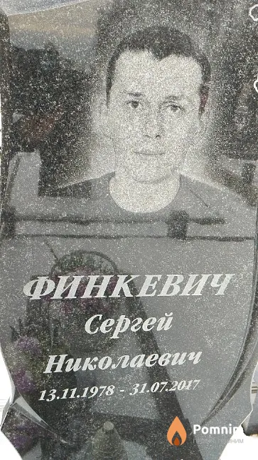 Финкевич Сергей Николаевич