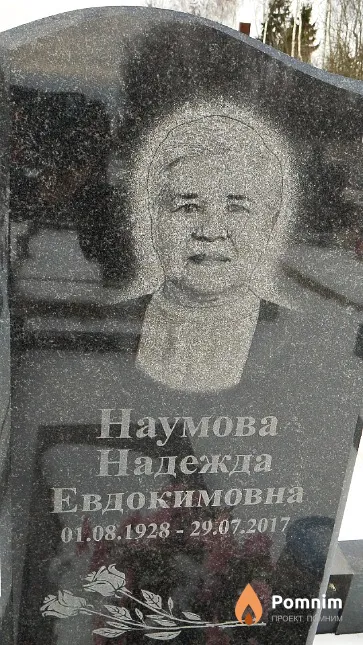 Наумова Надежда Евдокимовна