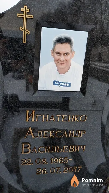 Игнатенко Александр Васильевич