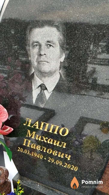 Лаппо Михаил Павлович