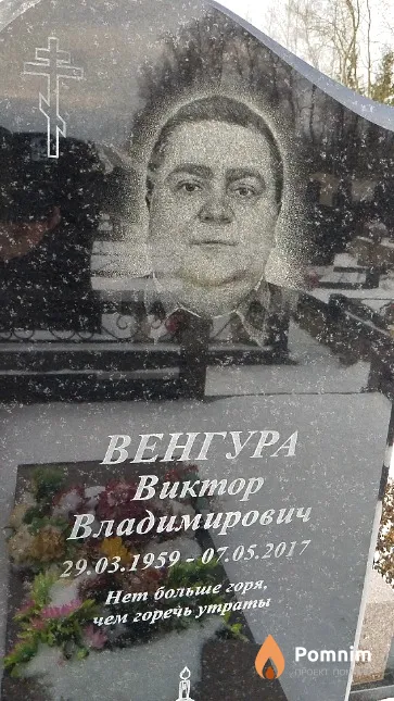 Венгура Виктор Владимирович
