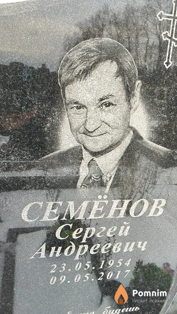 Семёнов Сергей Андреевич