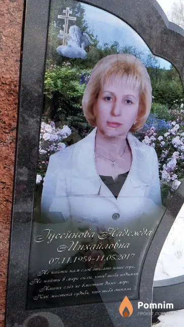 Гусейнова Надежда Михайловна