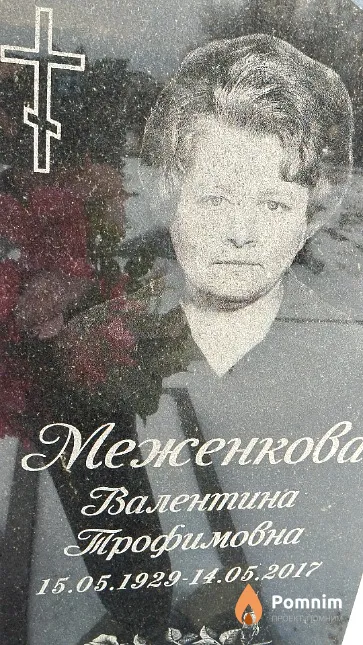 Меженкова Валентина Трофимовна