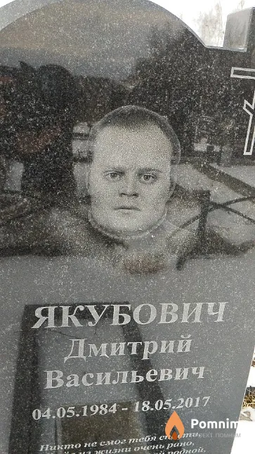 Якубович Дмитрий Васильевич