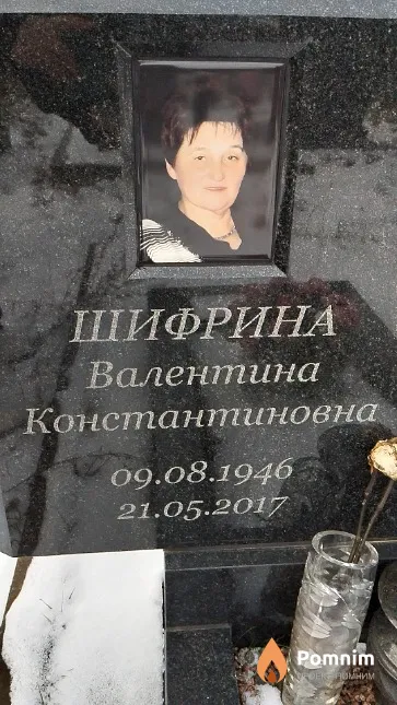 Шифрина Валентина Константиновна