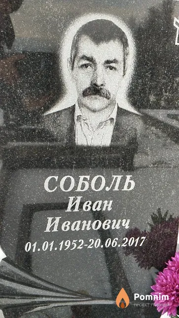 Соболь Иван Иванович