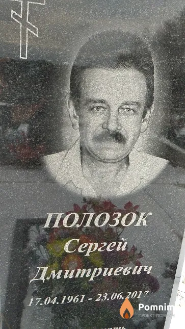 Полозок Сергей Дмитриевич