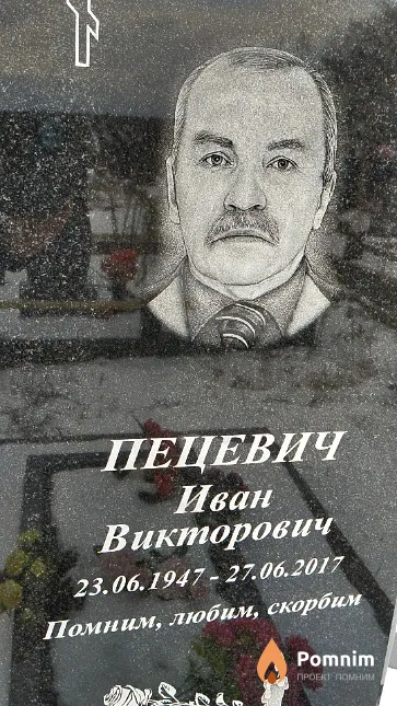 Пецевич Иван Викторович