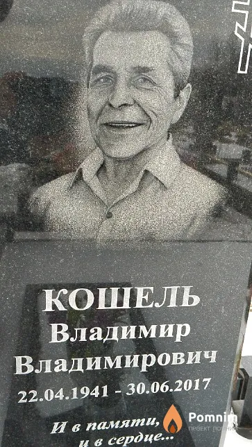 Кошель Владимир Владимирович