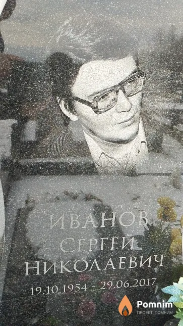 Иванов Сергей Николаевич