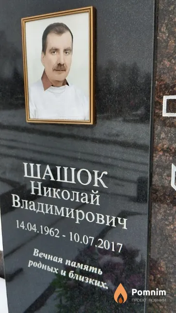 Шашок Николай Владимирович