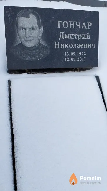 Гончар Дмитрий Николаевич