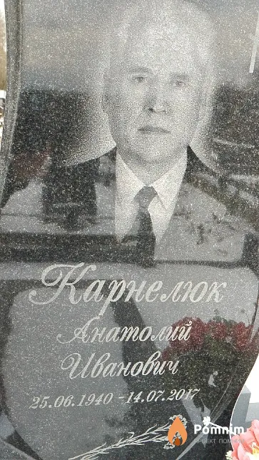 Карнелюк Анатолий Иванович