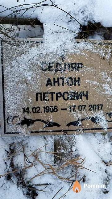 Седляр Антон Петрович