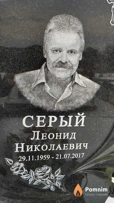 Серый Леонид Николаевич