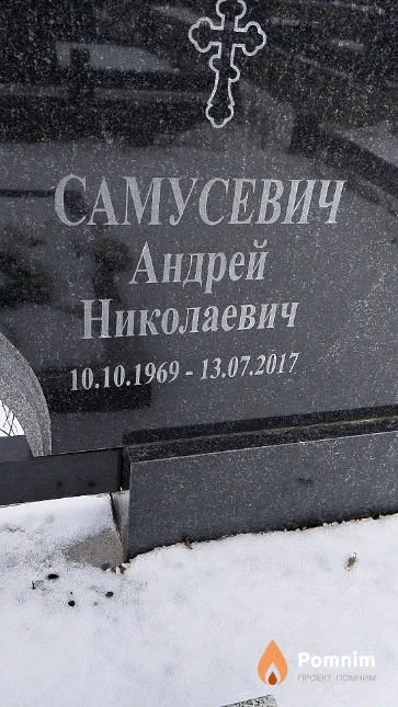 Самусевич Андрей Николаевич