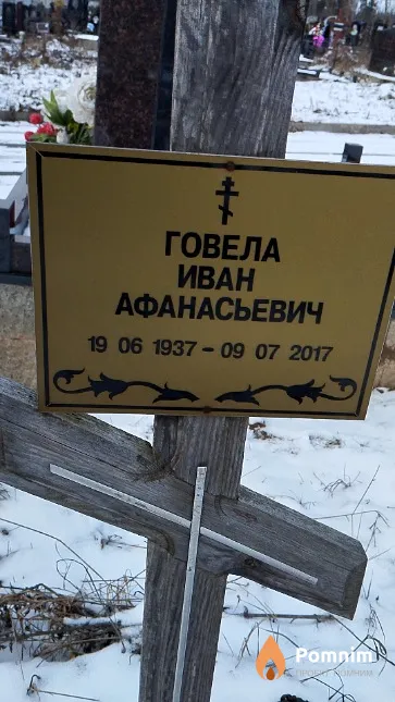 Говела Иван Афанасьевич