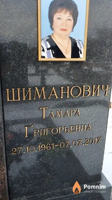 Шиманович Тамара Григорьевна
