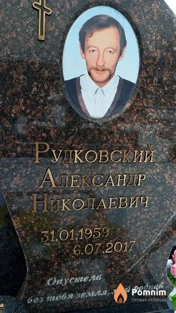 Рудковский Александр Николаевич-