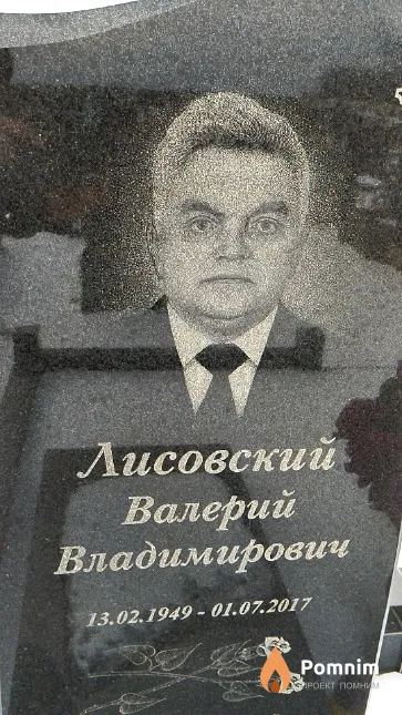 Лисовский Валерий Владимирович