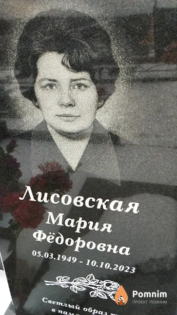 Лисовская Мария Фёдоровна