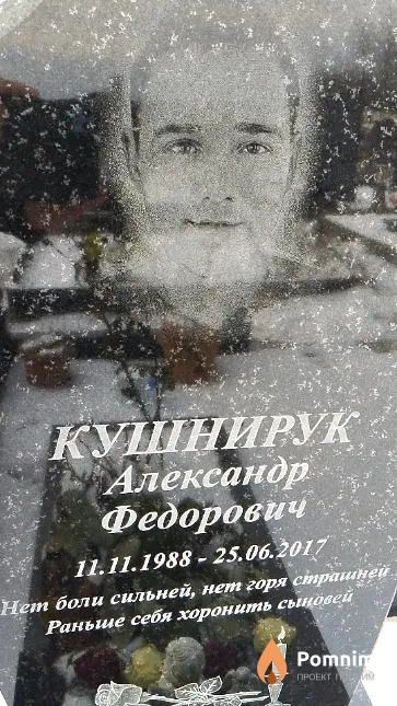 Кушнирук Александр Федорович